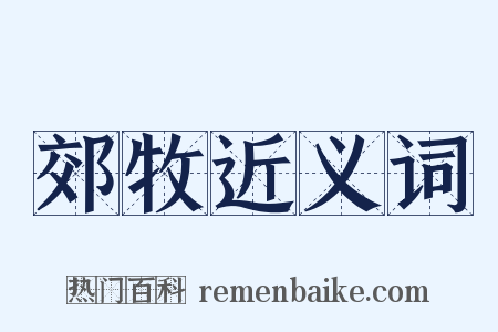 郊牧近义词是什么意思的图片
